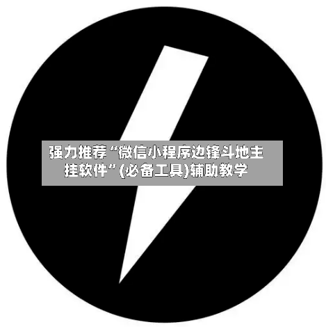 强力推荐“微信小程序边锋斗地主挂软件”(必备工具)辅助教学-第1张图片