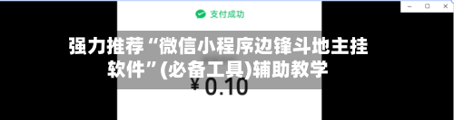 强力推荐“微信小程序边锋斗地主挂软件”(必备工具)辅助教学-第3张图片
