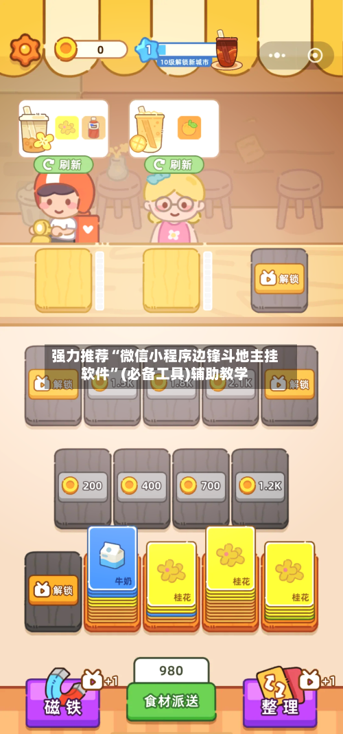 强力推荐“微信小程序边锋斗地主挂软件	”(必备工具)辅助教学-第2张图片