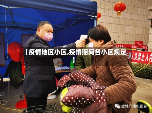 【疫情地区小区,疫情期间各小区规定】-第1张图片