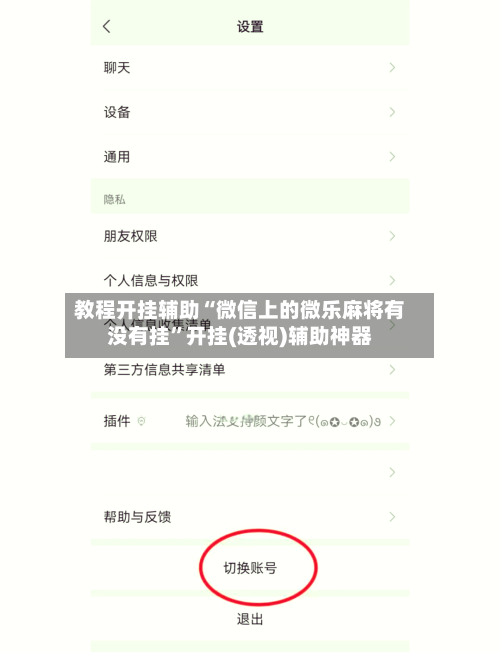 教程开挂辅助“微信上的微乐麻将有没有挂”开挂(透视)辅助神器-第2张图片