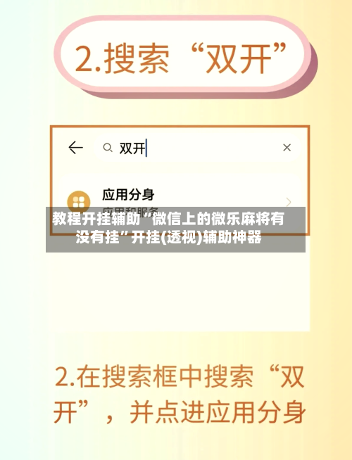 教程开挂辅助“微信上的微乐麻将有没有挂”开挂(透视)辅助神器-第3张图片