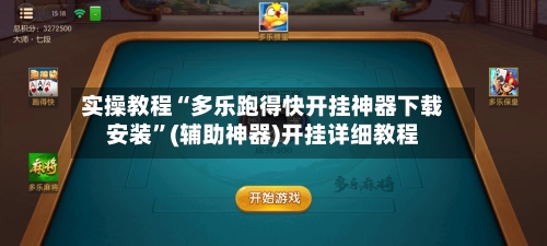 实操教程“多乐跑得快开挂神器下载安装”(辅助神器)开挂详细教程-第1张图片