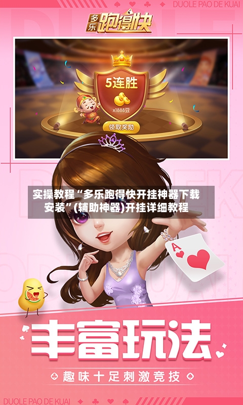 实操教程“多乐跑得快开挂神器下载安装”(辅助神器)开挂详细教程-第2张图片