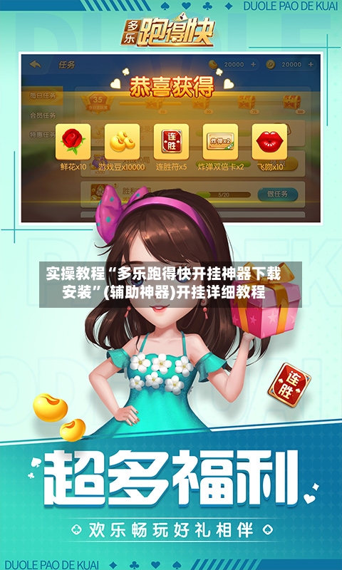 实操教程“多乐跑得快开挂神器下载安装	”(辅助神器)开挂详细教程-第3张图片