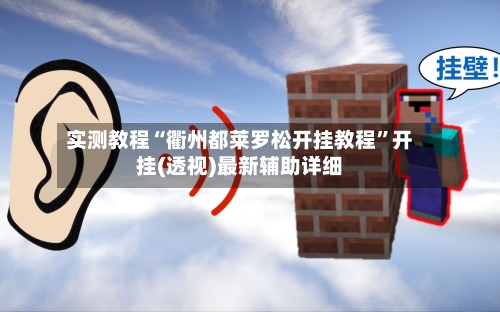 实测教程“衢州都莱罗松开挂教程”开挂(透视)最新辅助详细-第1张图片