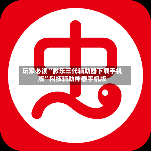 玩家必读“微乐三代辅助器下载手机版	”科技辅助神器手机版-第2张图片