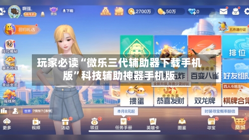 玩家必读“微乐三代辅助器下载手机版”科技辅助神器手机版-第1张图片