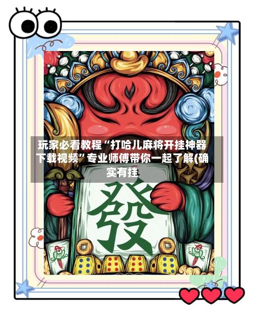 玩家必看教程“打哈儿麻将开挂神器下载视频”专业师傅带你一起了解(确实有挂-第2张图片