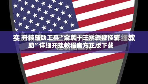 开挂辅助工具“全民十三水透视挂辅助”详细开挂教程官方正版下载-第1张图片