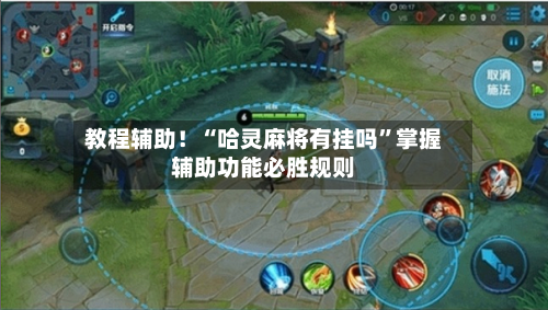 教程辅助！“哈灵麻将有挂吗	”掌握辅助功能必胜规则-第1张图片
