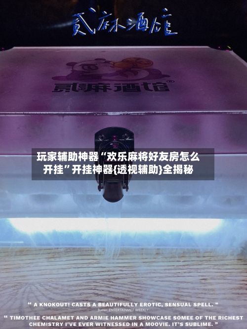玩家辅助神器“欢乐麻将好友房怎么开挂”开挂神器{透视辅助}全揭秘-第2张图片