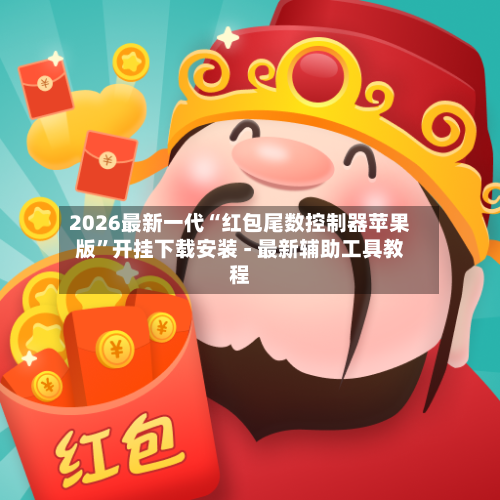 2026最新一代“红包尾数控制器苹果版”开挂下载安装 - 最新辅助工具教程-第1张图片