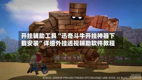 开挂辅助工具“迅奇斗牛开挂神器下载安装	”详细外挂透视辅助软件教程-第2张图片