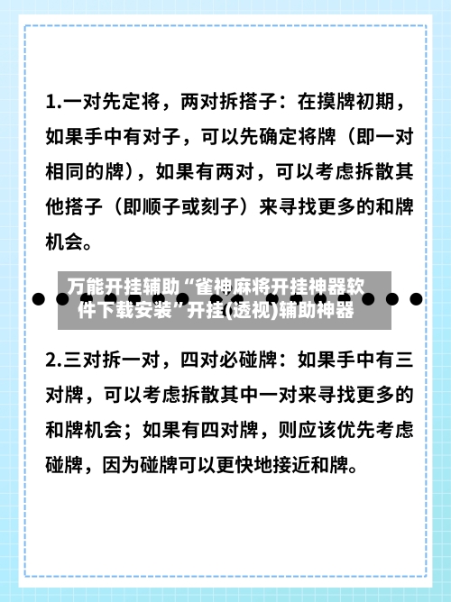 万能开挂辅助“雀神麻将开挂神器软件下载安装	”开挂(透视)辅助神器-第2张图片