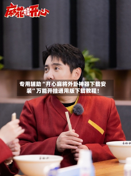 专用辅助“开心麻将外卦神器下载安装”万能开挂通用版下载教程！-第2张图片