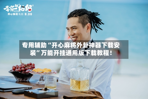 专用辅助“开心麻将外卦神器下载安装”万能开挂通用版下载教程！-第3张图片