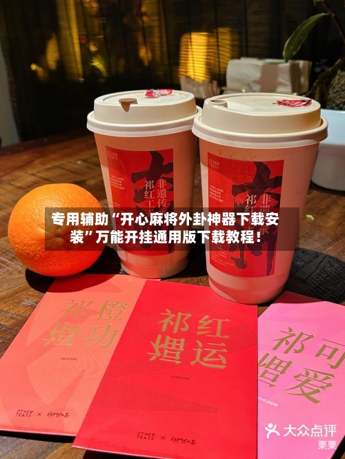 专用辅助“开心麻将外卦神器下载安装	”万能开挂通用版下载教程！-第1张图片