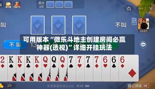 可用版本“微乐斗地主创建房间必赢神器(透视)”详细开挂玩法-第1张图片