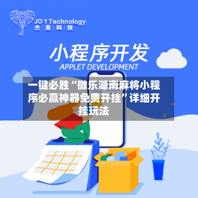 一键必胜“微乐湖南麻将小程序必赢神器免费开挂	”详细开挂玩法-第1张图片