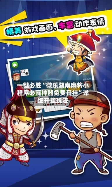 一键必胜“微乐湖南麻将小程序必赢神器免费开挂”详细开挂玩法-第2张图片