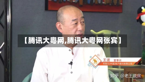【腾讯大粤网,腾讯大粤网张宾】-第1张图片