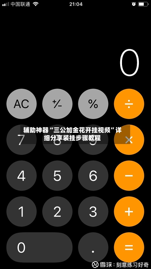 辅助神器“三公加金花开挂视频	”详细分享装挂步骤教程-第3张图片