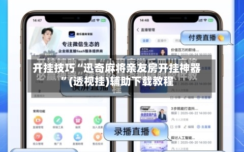 开挂技巧“迅奇麻将亲友房开挂神器	”(透视挂)辅助下载教程-第1张图片