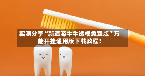 实测分享“新道游牛牛透视免费版”万能开挂通用版下载教程！-第1张图片