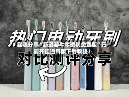 实测分享“新道游牛牛透视免费版	”万能开挂通用版下载教程！-第2张图片