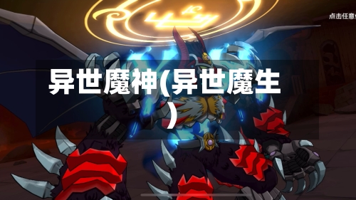 异世魔神(异世魔生)-第1张图片