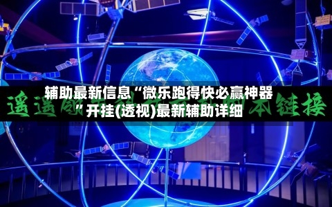 辅助最新信息“微乐跑得快必赢神器”开挂(透视)最新辅助详细-第1张图片