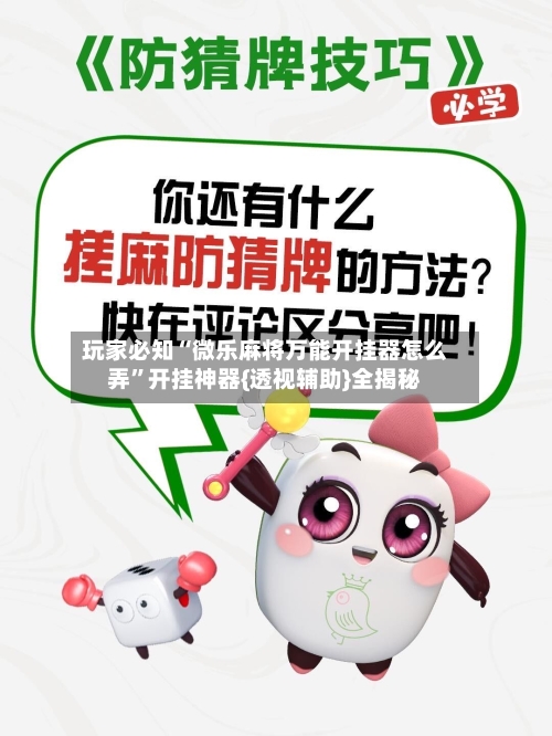 玩家必知“微乐麻将万能开挂器怎么弄”开挂神器{透视辅助}全揭秘-第3张图片