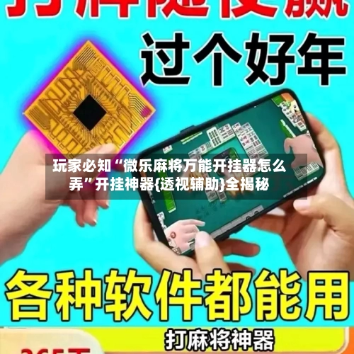 玩家必知“微乐麻将万能开挂器怎么弄”开挂神器{透视辅助}全揭秘-第1张图片