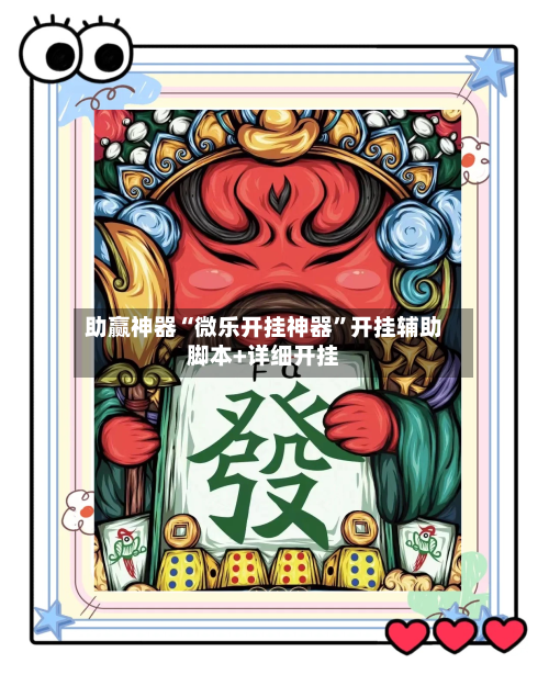 助赢神器“微乐开挂神器	”开挂辅助脚本+详细开挂-第1张图片
