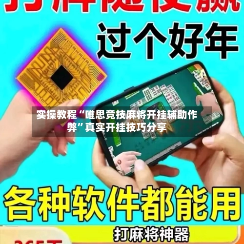 实操教程“唯思竞技麻将开挂辅助作弊”真实开挂技巧分享-第2张图片