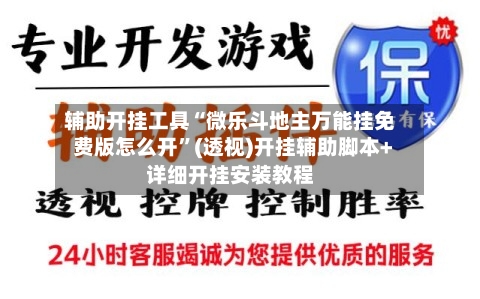 辅助开挂工具“微乐斗地主万能挂免费版怎么开”(透视)开挂辅助脚本+详细开挂安装教程-第1张图片