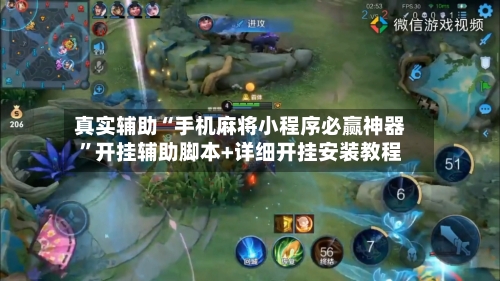 真实辅助“手机麻将小程序必赢神器	”开挂辅助脚本+详细开挂安装教程-第2张图片