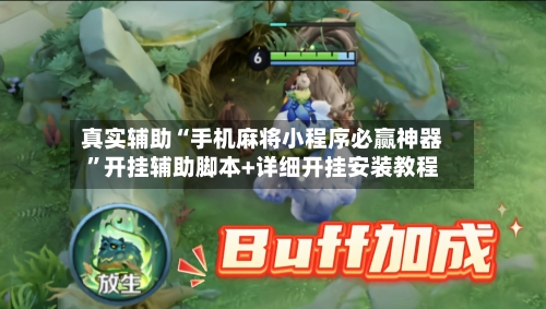 真实辅助“手机麻将小程序必赢神器”开挂辅助脚本+详细开挂安装教程-第1张图片
