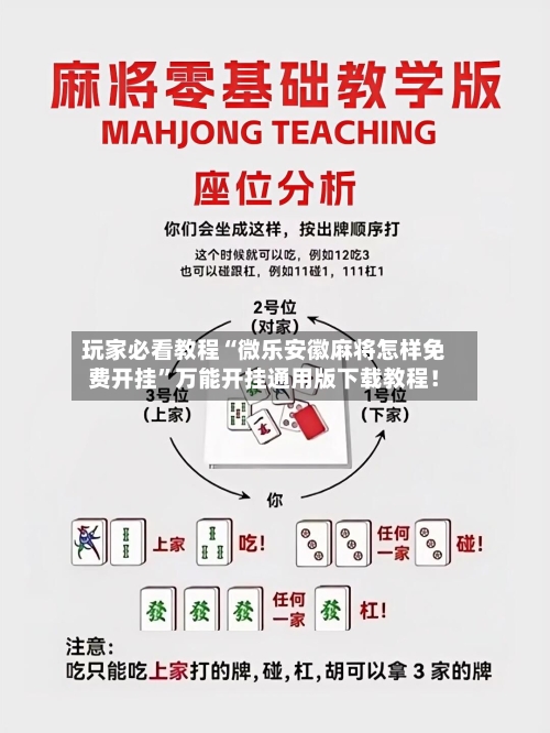 玩家必看教程“微乐安徽麻将怎样免费开挂	”万能开挂通用版下载教程！-第2张图片