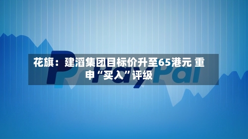 花旗：建滔集团目标价升至65港元 重申“买入	”评级-第1张图片