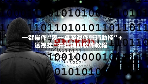 一键操作“凑一桌游戏作弊辅助挂”+透视挂”开挂辅助软件教程-第2张图片