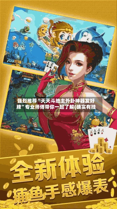 强烈推荐“天天斗地主外卦神器发好牌”专业师傅带你一起了解(确实有挂-第3张图片