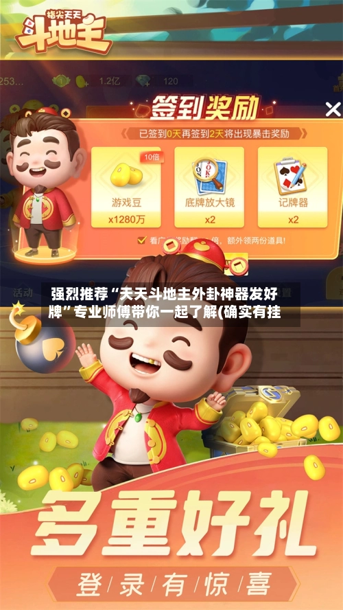 强烈推荐“天天斗地主外卦神器发好牌”专业师傅带你一起了解(确实有挂-第2张图片