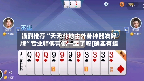 强烈推荐“天天斗地主外卦神器发好牌”专业师傅带你一起了解(确实有挂-第1张图片