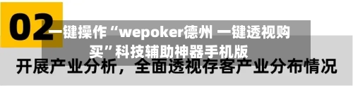 一键操作“wepoker德州 一键透视购买	”科技辅助神器手机版-第1张图片