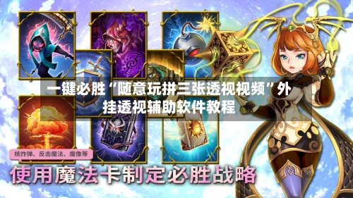 一键必胜“随意玩拼三张透视视频	”外挂透视辅助软件教程-第1张图片