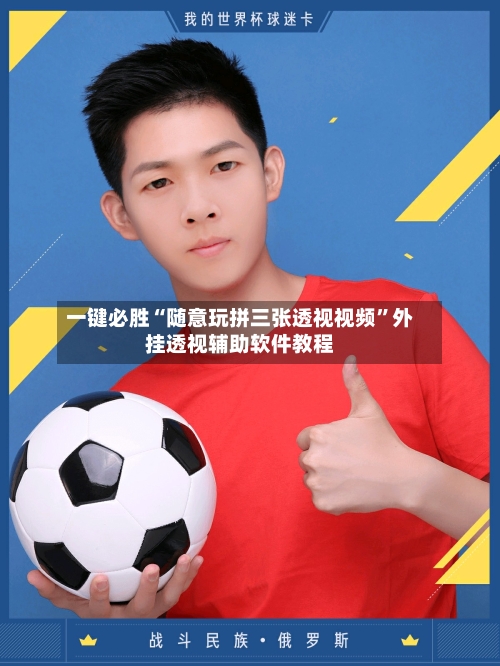 一键必胜“随意玩拼三张透视视频”外挂透视辅助软件教程-第2张图片