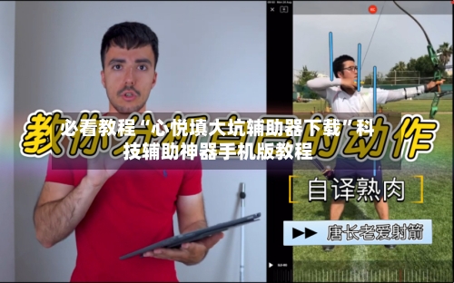 必看教程“心悦填大坑辅助器下载	”科技辅助神器手机版教程-第1张图片
