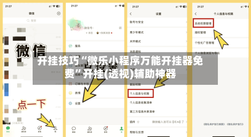 开挂技巧“微乐小程序万能开挂器免费”开挂(透视)辅助神器-第1张图片